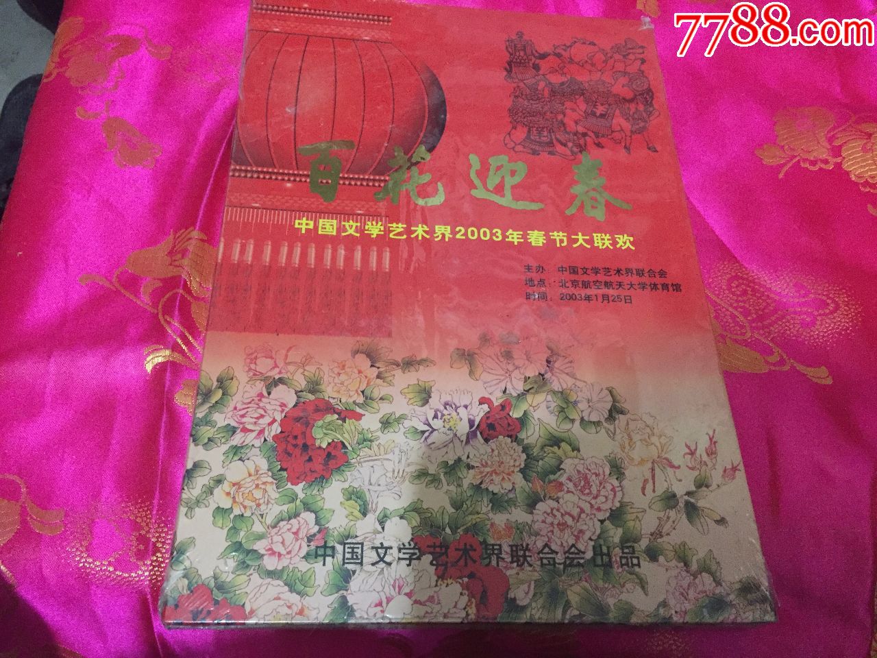 百花迎春(中国文学艺术界2003年春节联欢晚会)dvd全新未拆封