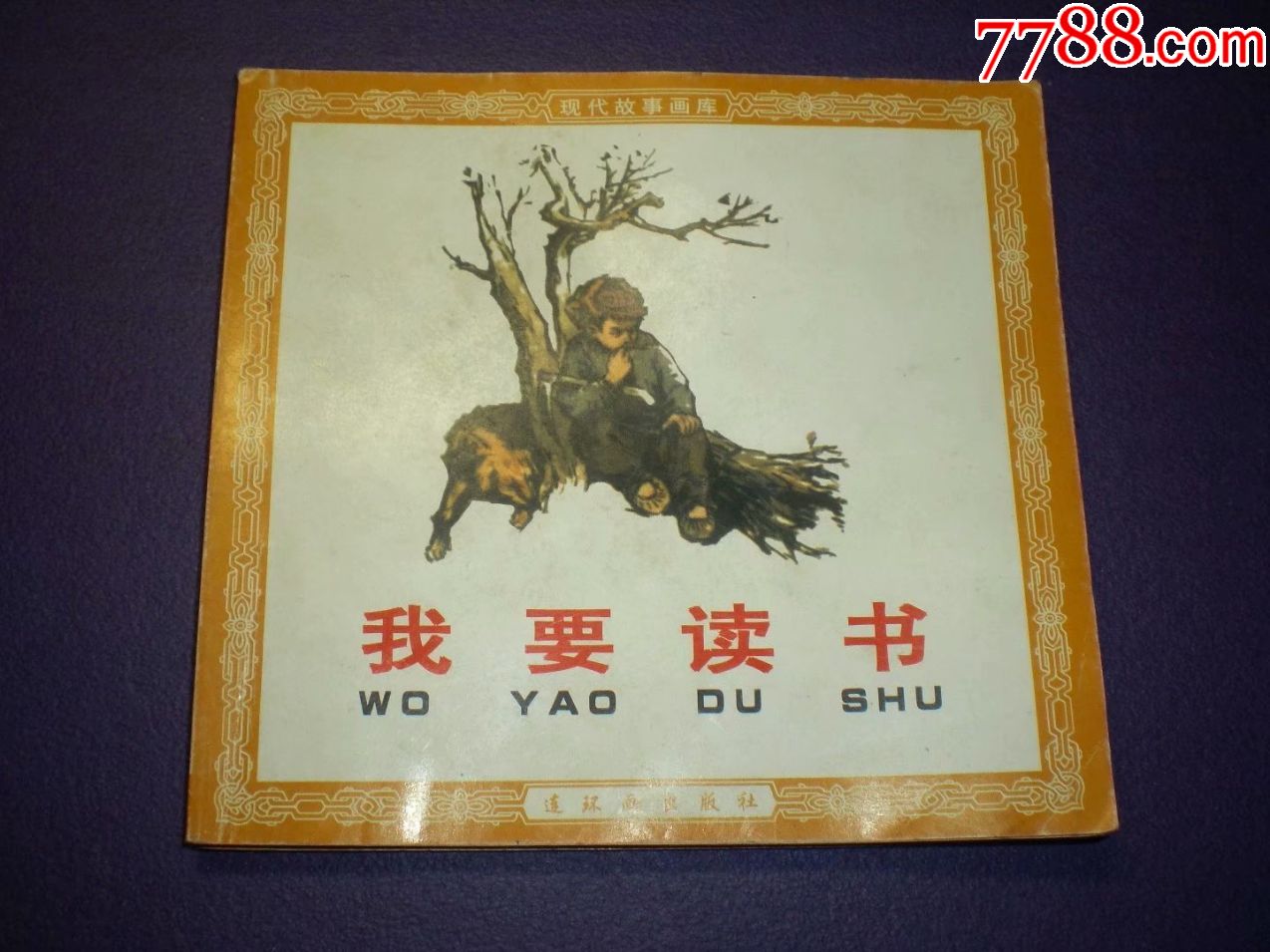 1958年王绪阳等绘画一等奖我要读书