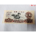 三版壹圆拖拉机二罗马73冠狮子号5555号码73145555