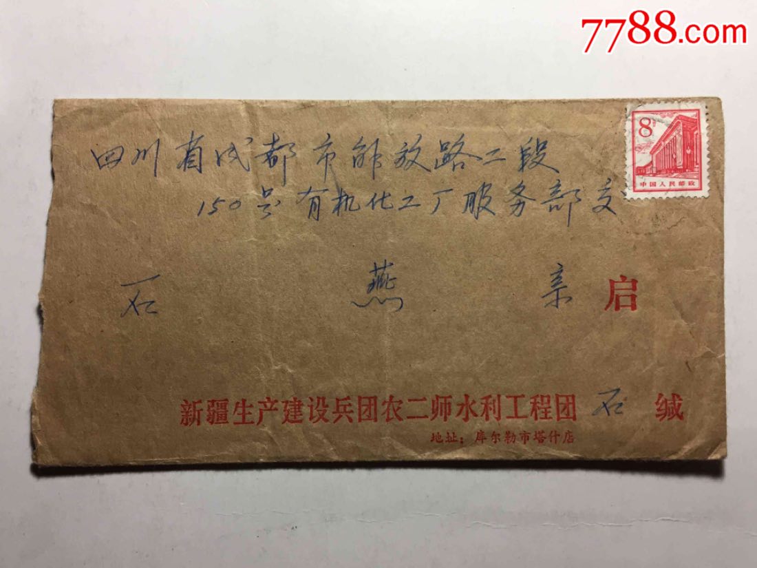 新疆生产建设兵团农二师公函封实寄成都