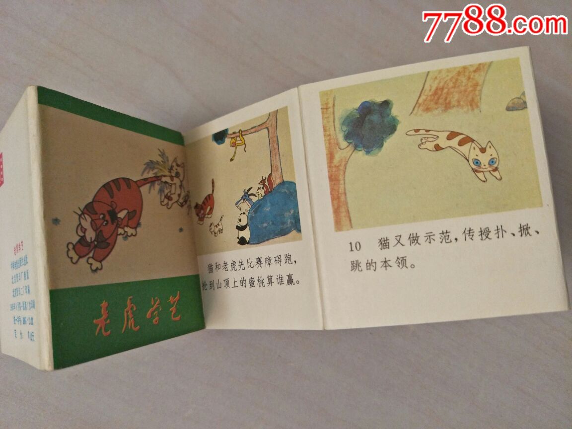 老虎学艺,折叠版大缺本
