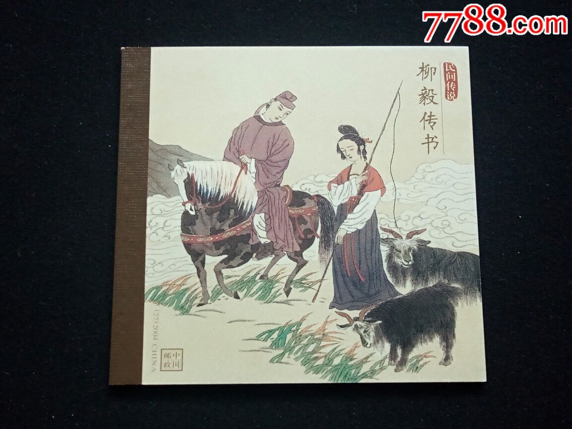 柳毅传书(小本票)一本邮票