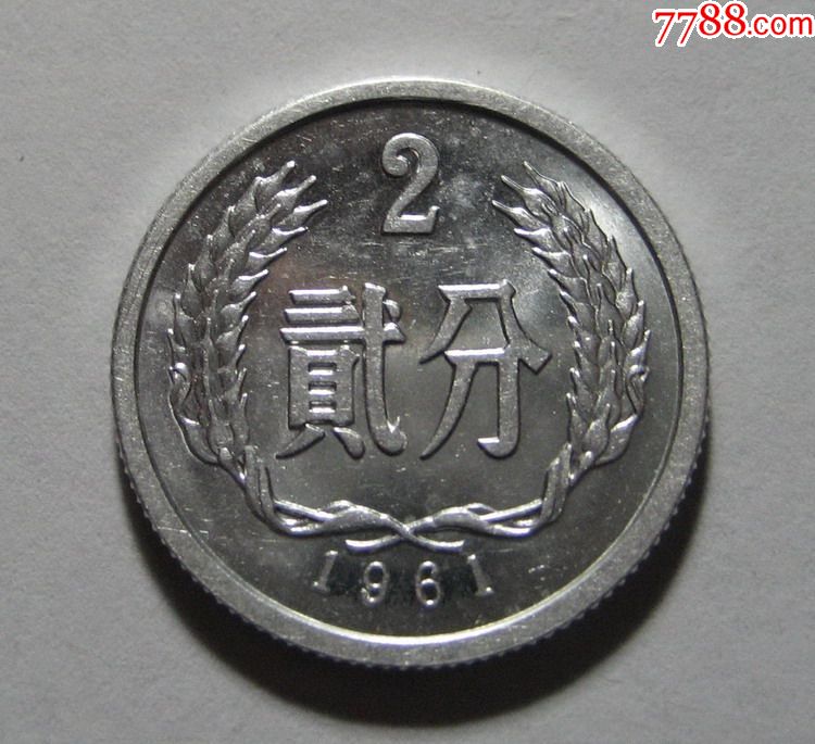 61年2分1枚(近全新)1961年