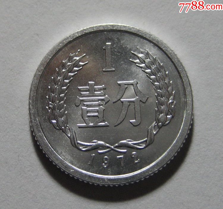 72年1分1枚(卷光品)1972年