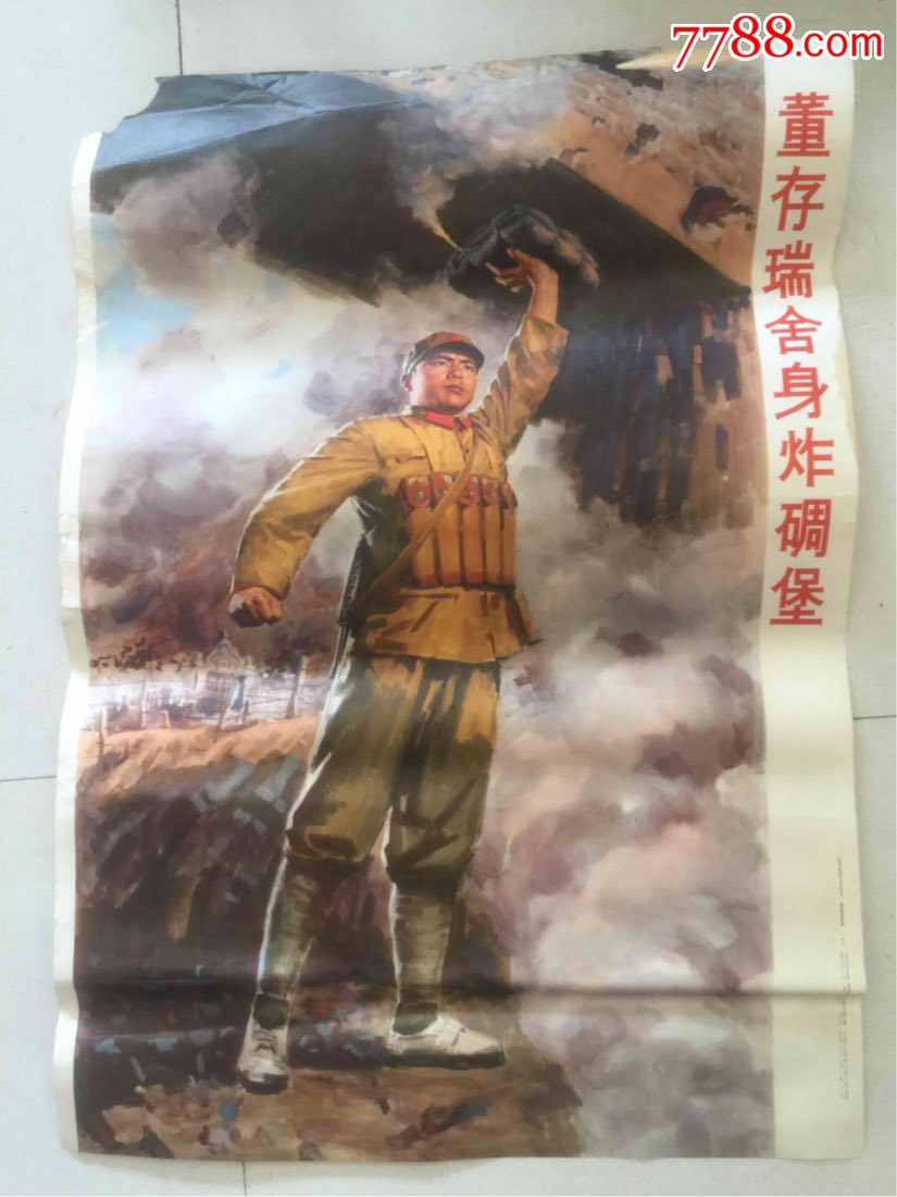 文革75年于牧绘【董存瑞舍身炸碉堡】印刷品
