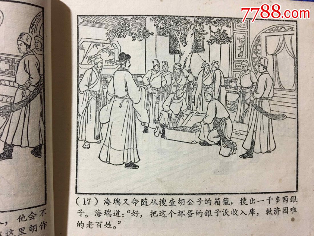 海瑞(63年老版)-au18650049-连环画/小人书-加价-7788