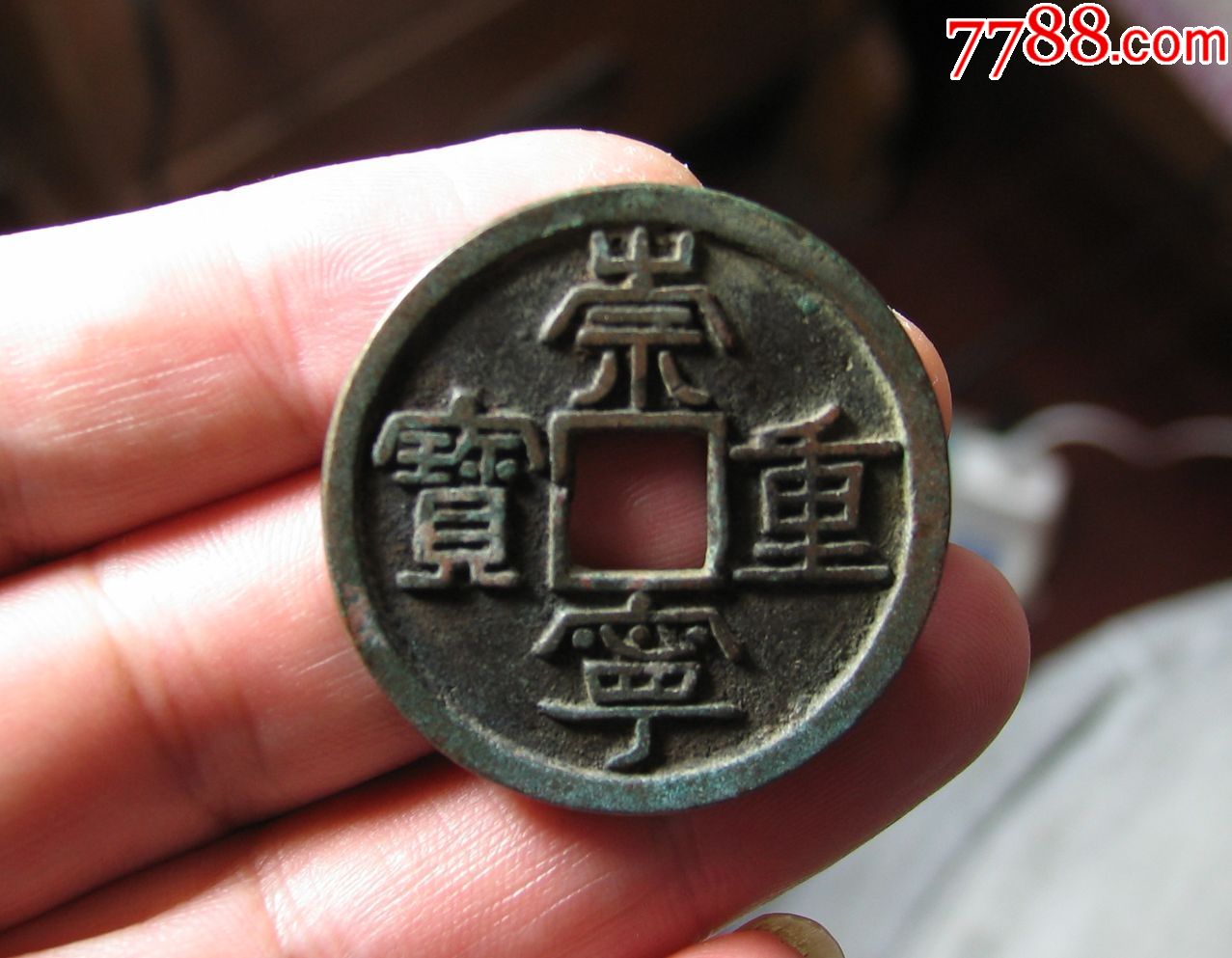 极品崇宁重宝美制宽宁版