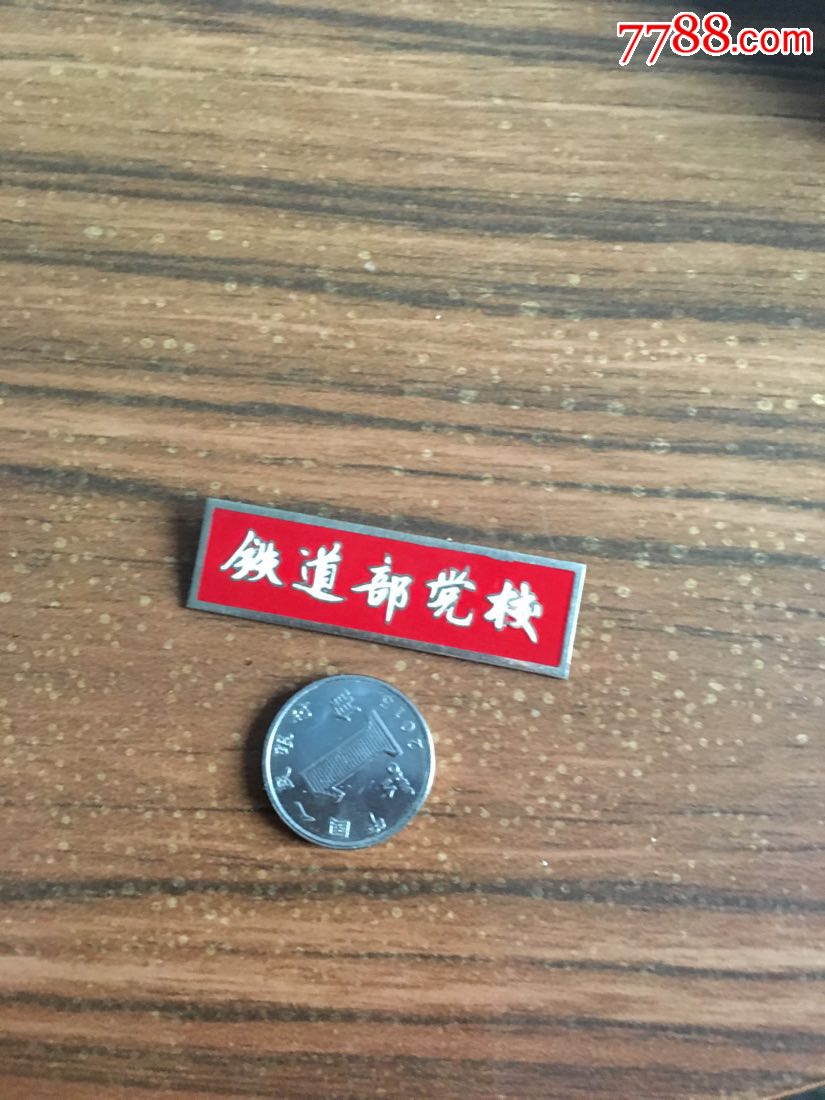 铁道部党校老校徽徽章怀旧