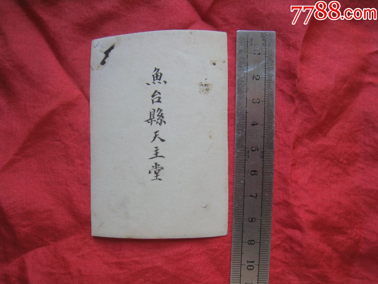 民国老照片;鱼台县天主堂