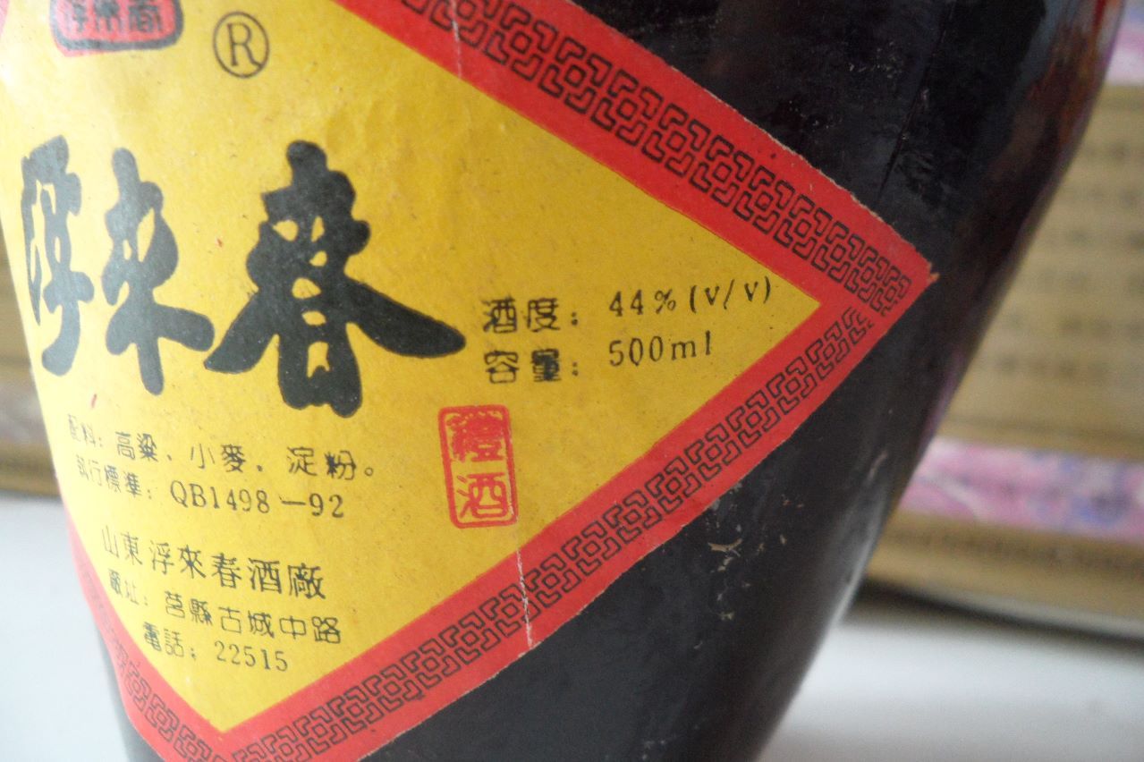 70年代,浮来春白酒_老酒收藏_文澜轩【7788收藏__中国