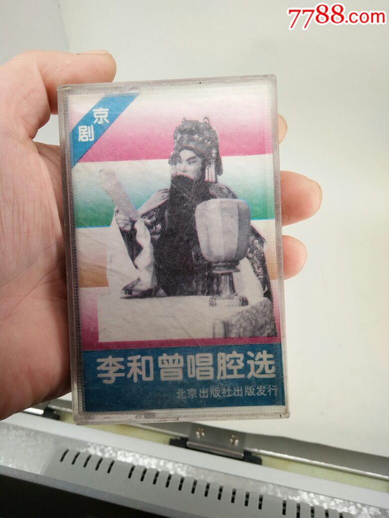 磁带卡带·李和曾唱腔选