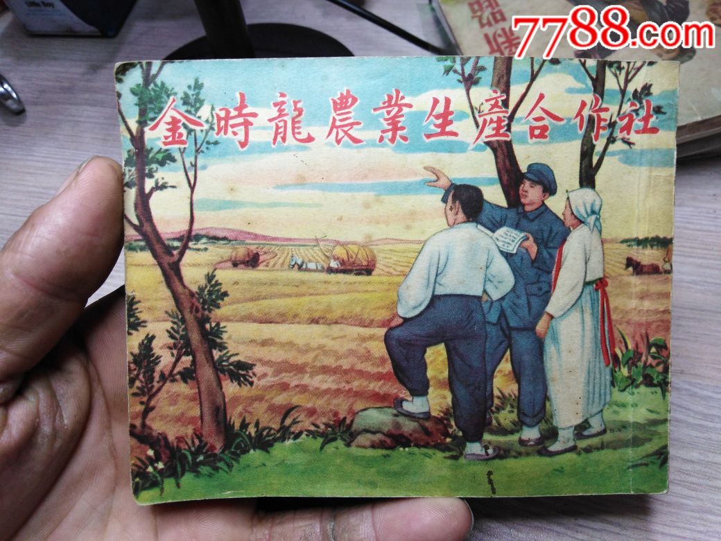 53年3月再版金时龙农业生产合作社
