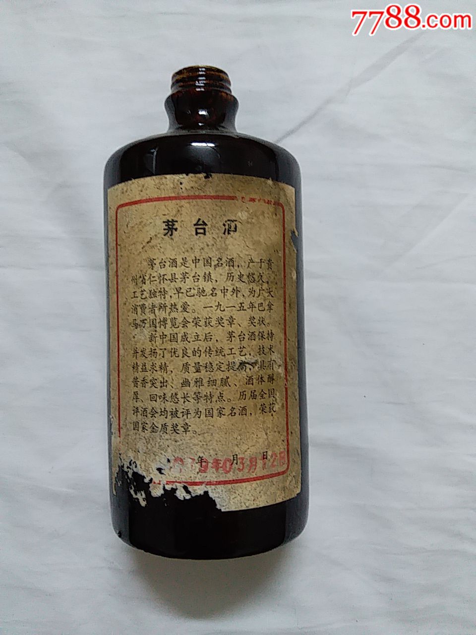 79年茅台酒瓶