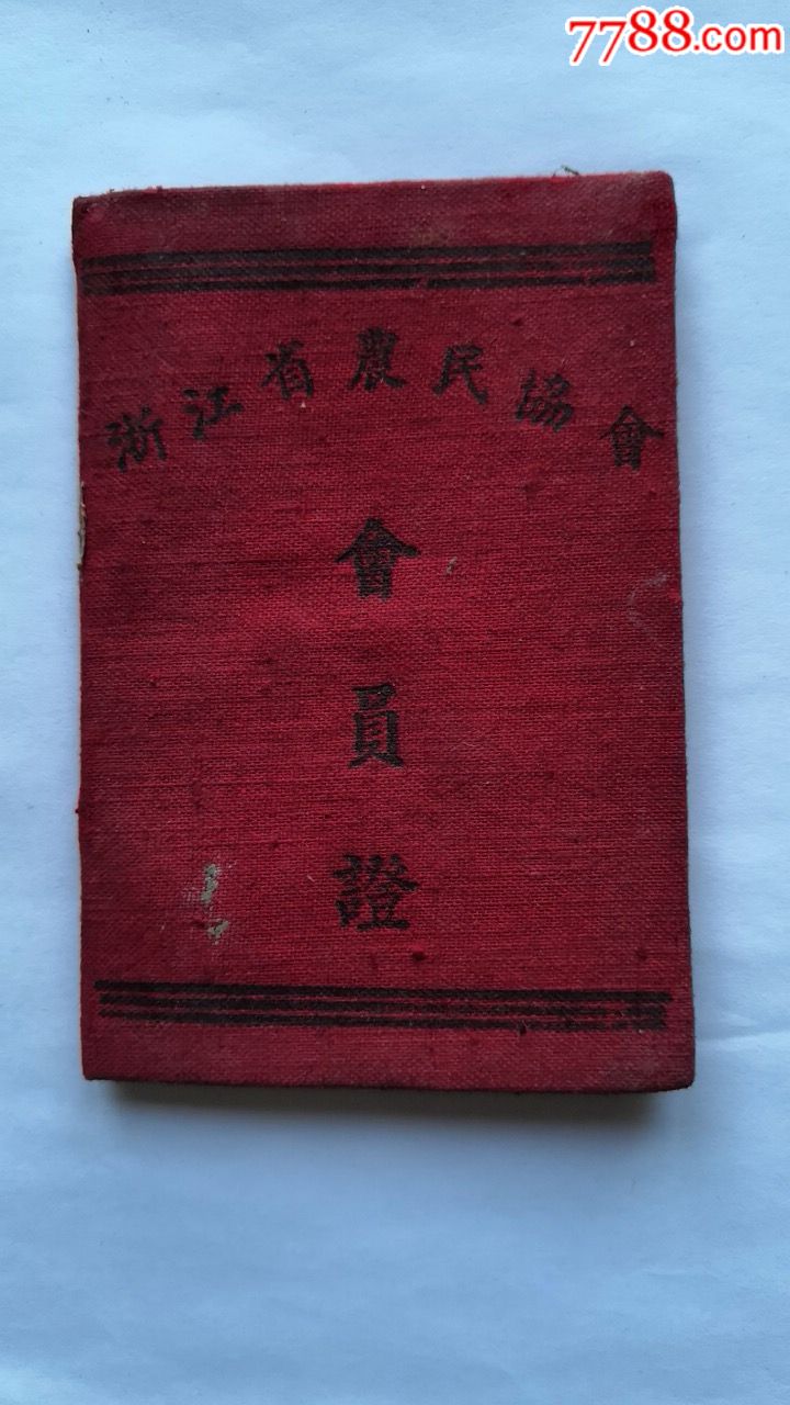 50年代初,浙江省嘉兴专区农民协会委员证