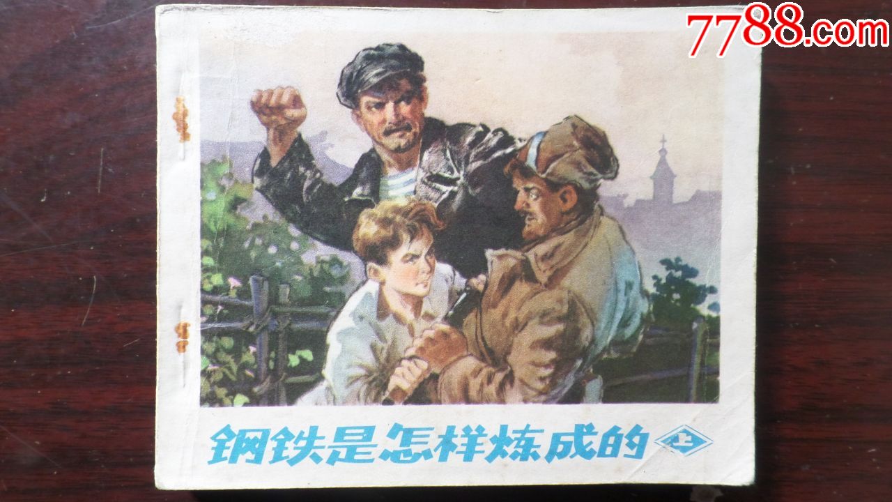 钢铁是怎样炼成的(上.下)82年版.有厚度小套书