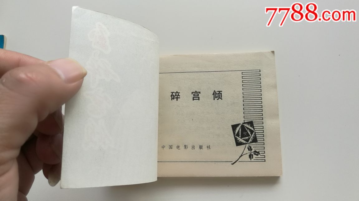 电影连环画册【玉碎宫倾】1982年一版一印,未阅书,品好如图.