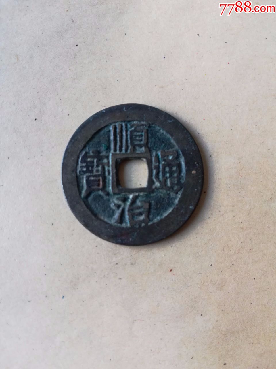 大个黄亮顺治通宝宝源局