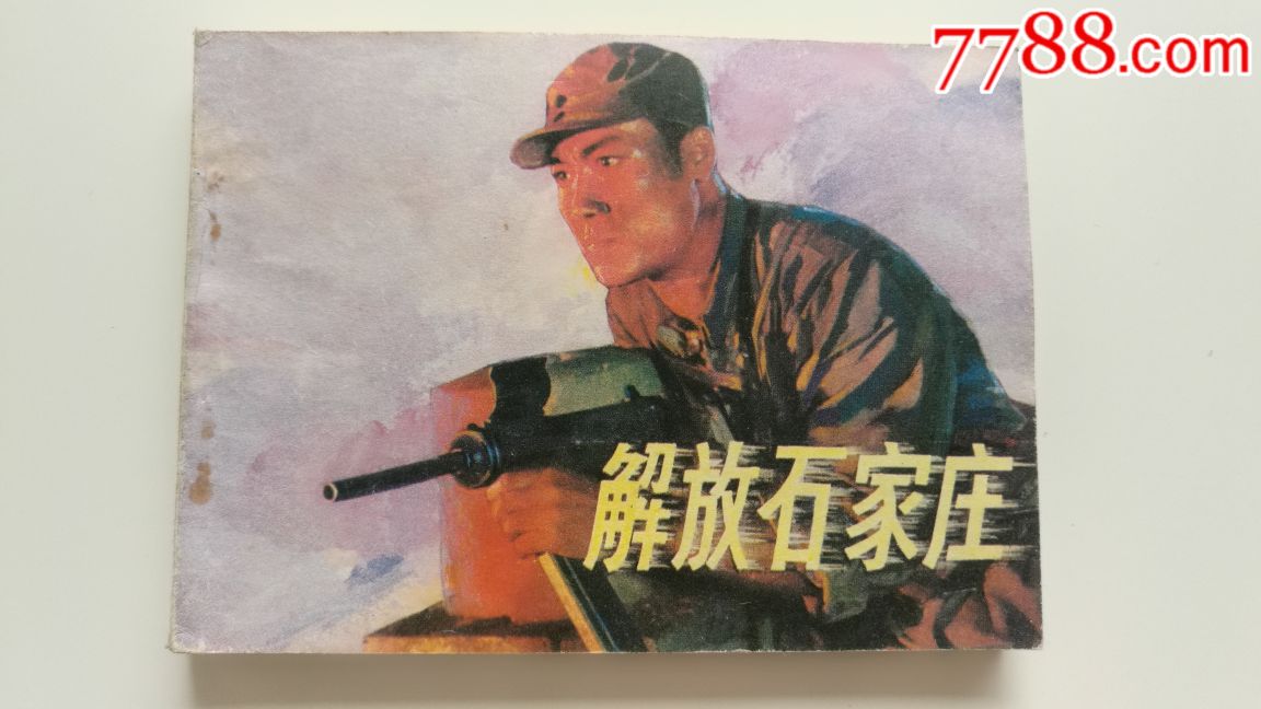 电影连环画册【解放石家庄】1982年北京一版一印,未阅书自然旧,品好