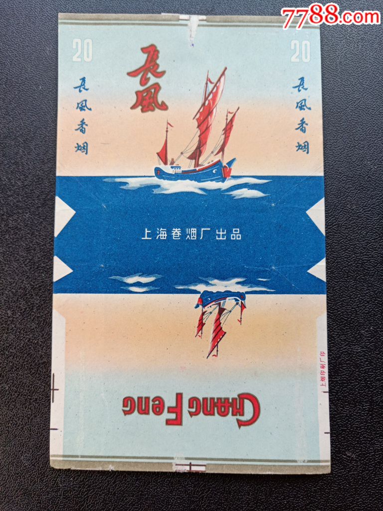 (低拍)上海卷烟厂出品,长风牌,长风红色,品相如图按图