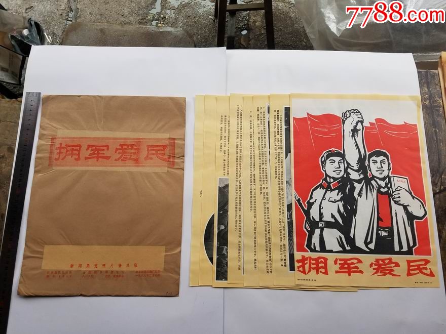 拥军爱民,年画/宣传画,摄影稿印刷,宣传画/海报,其他画法,文革(67-76)