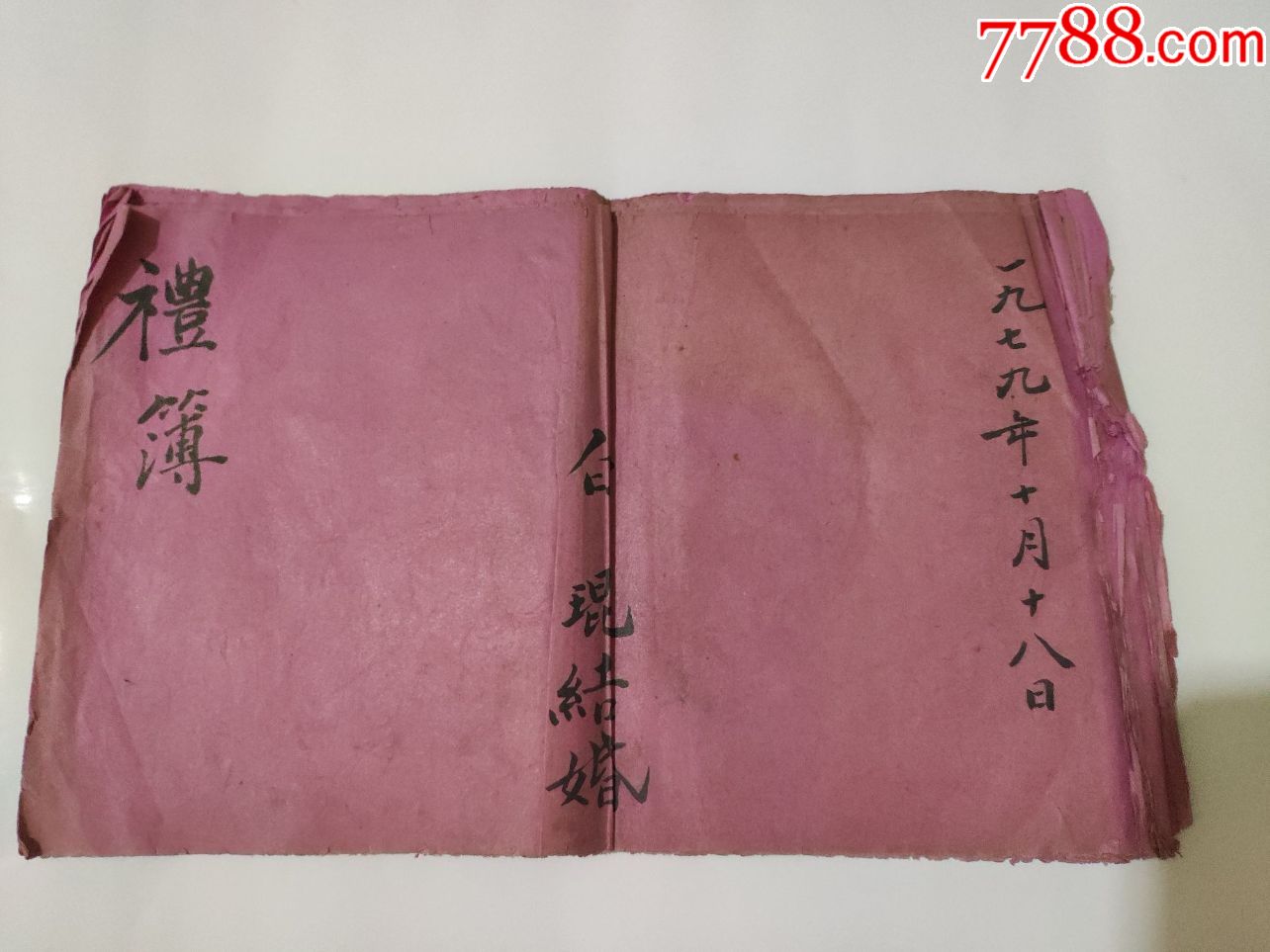 1979年天津结婚礼薄,内有10页毛笔记录各类人士随份子