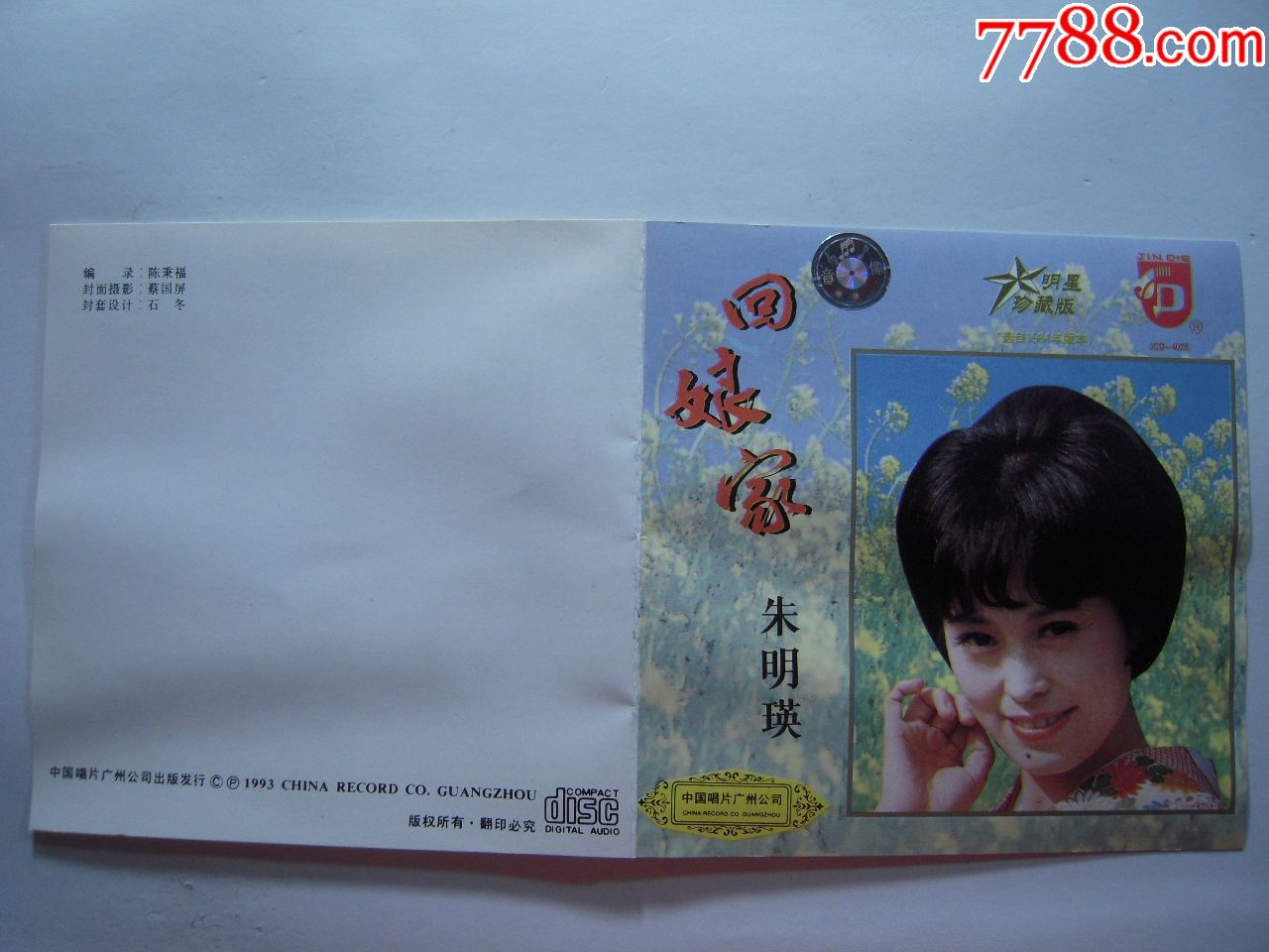 朱明瑛《回娘家》中唱广州cd