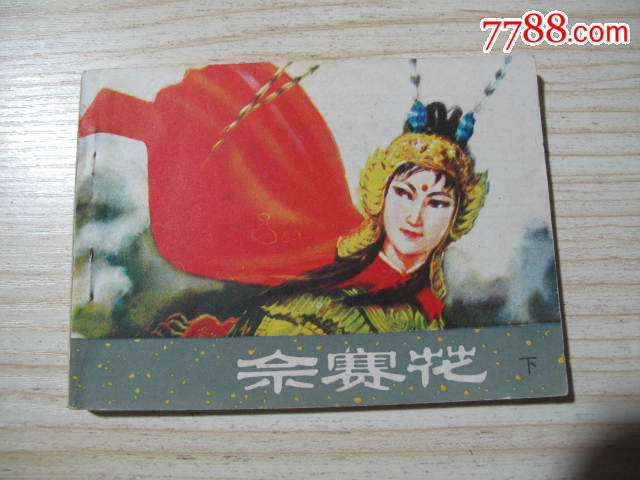 《佘赛花》下