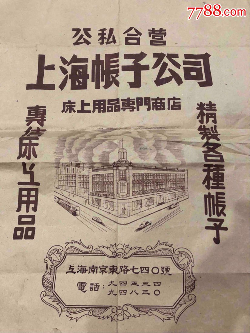 50年代公私合营上海帐子公司床上用品专门商店精制各种帐子大尺寸高楼