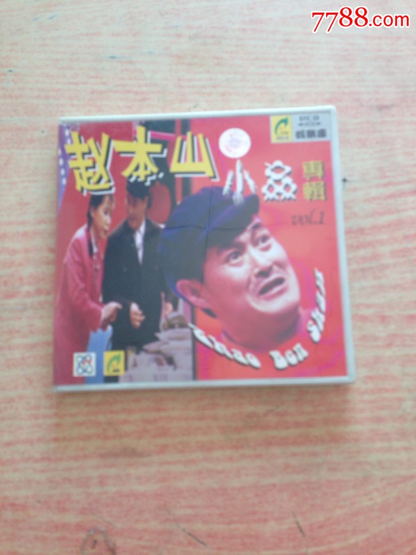 赵本山小品专辑,1张光盘已试听品好值得收藏