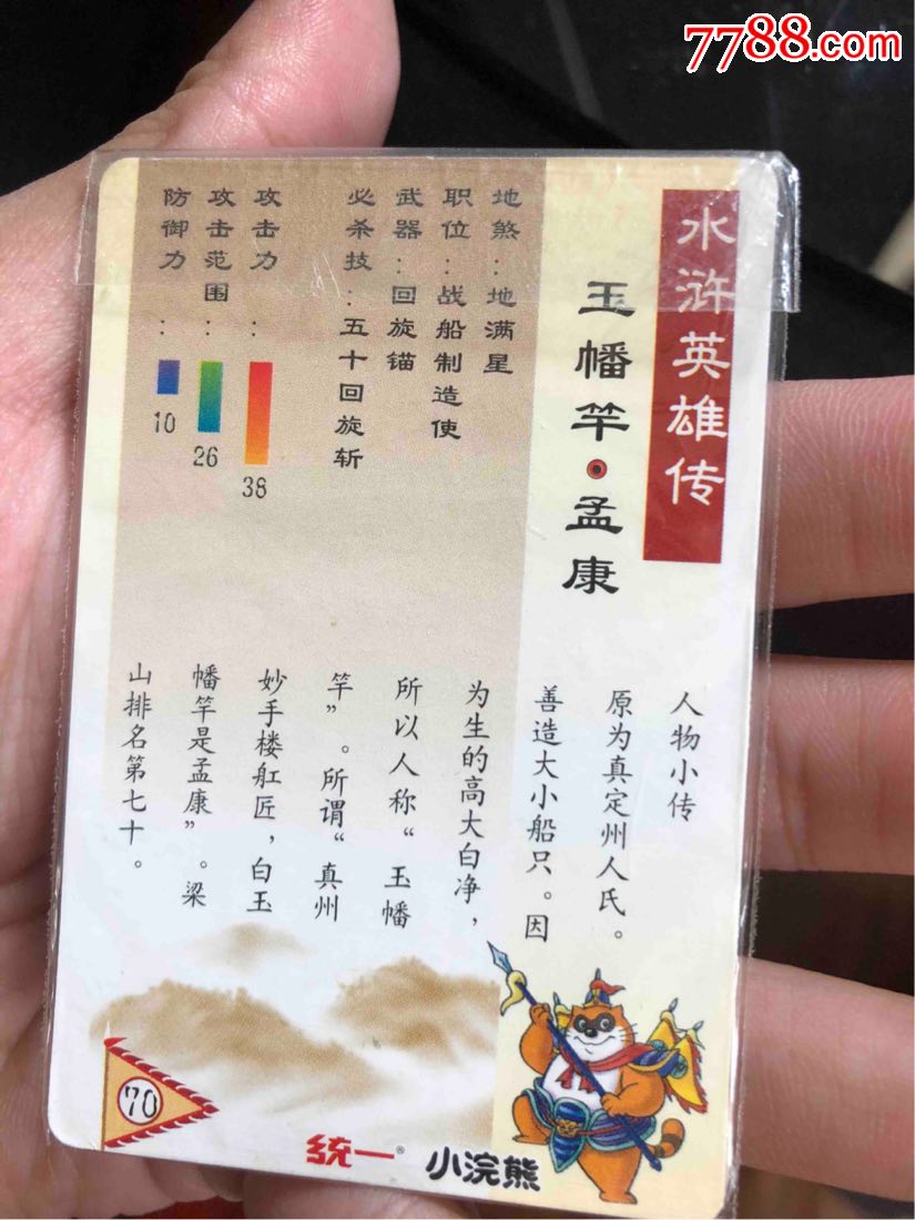 小浣熊水浒热封闪卡玉幡竿孟康