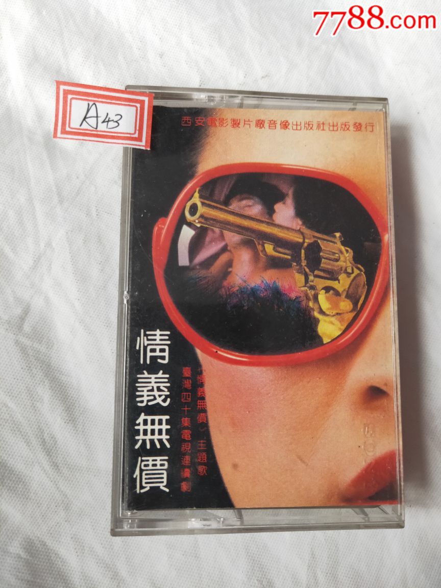 情义无价