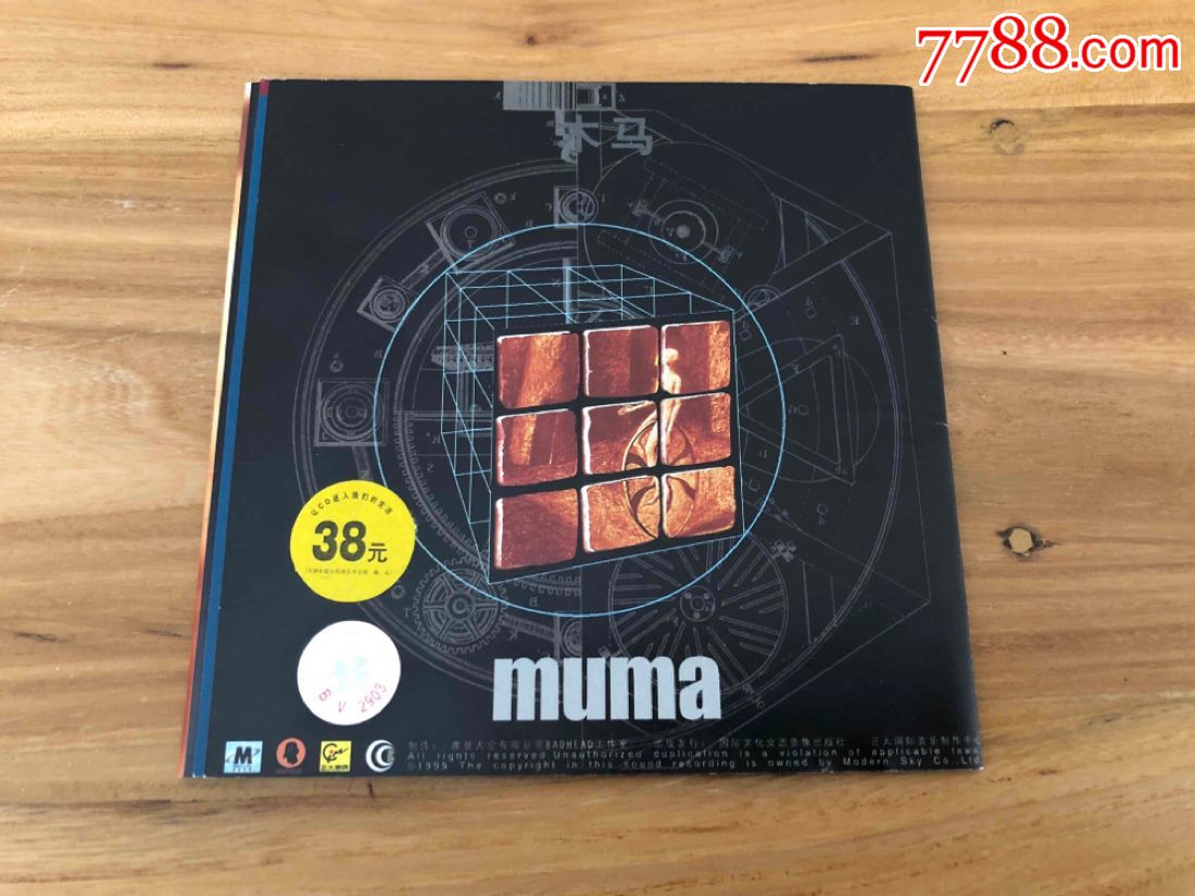 木马乐队muma,首张同名专辑摩登天空首版