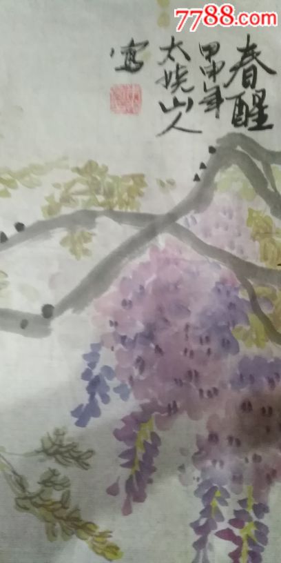 太娆山人春醒图