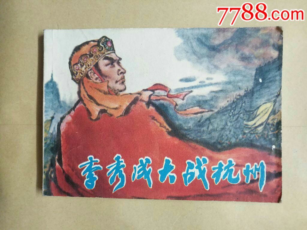 李秀成大战杭州