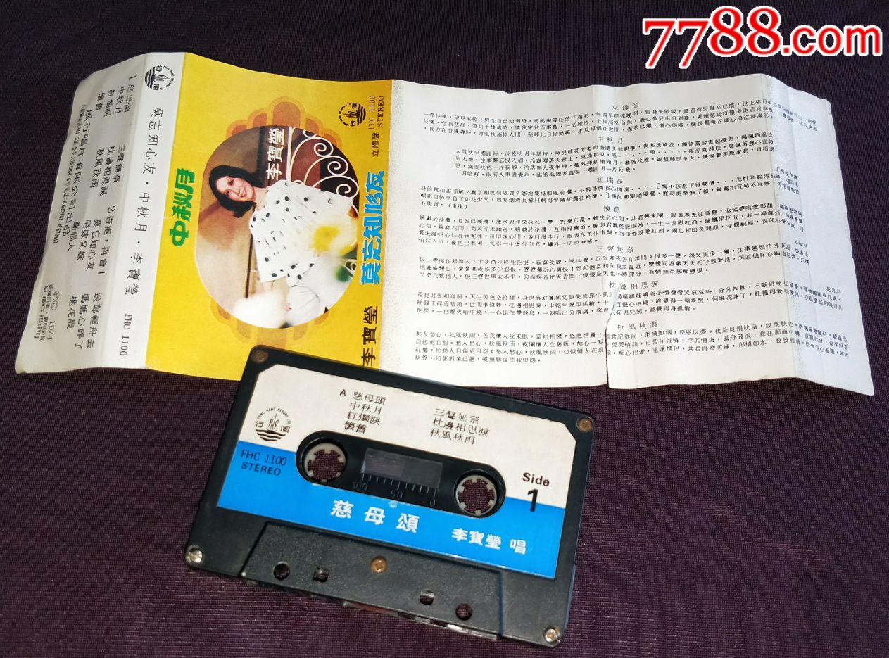 李宝莹《中秋月》hk版磁带