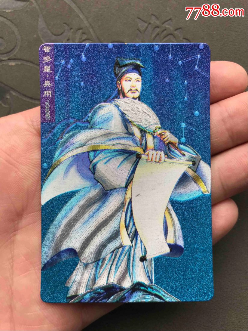 小浣熊水浒闪卡奖闪卡吴用