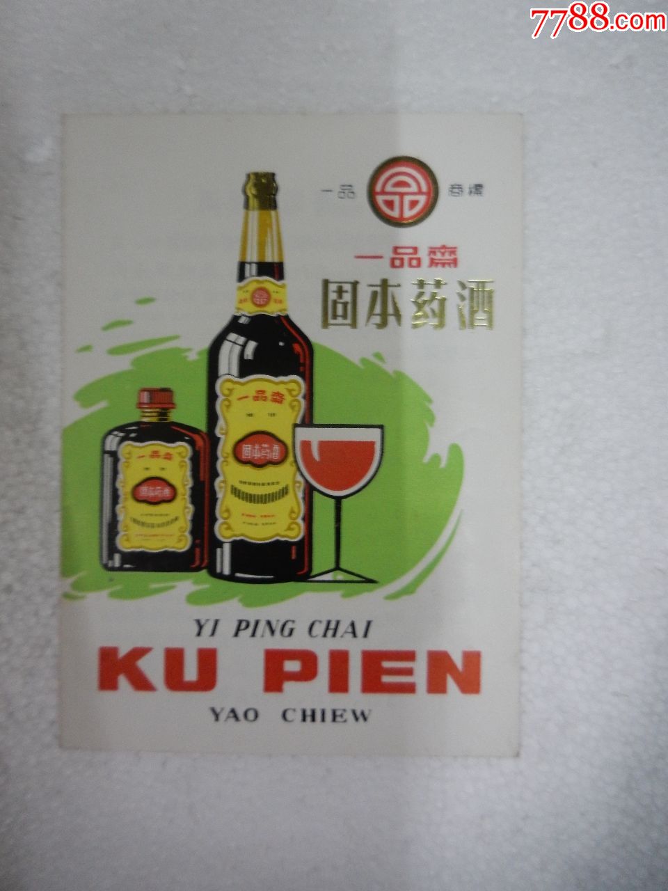 60年代一品斋固本药酒商标简介(少见)一品商标