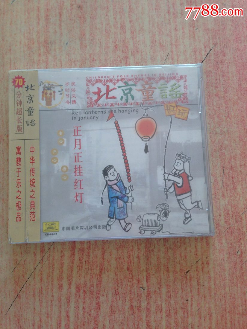 北京童谣3正月挂红灯vcd,全新未开封