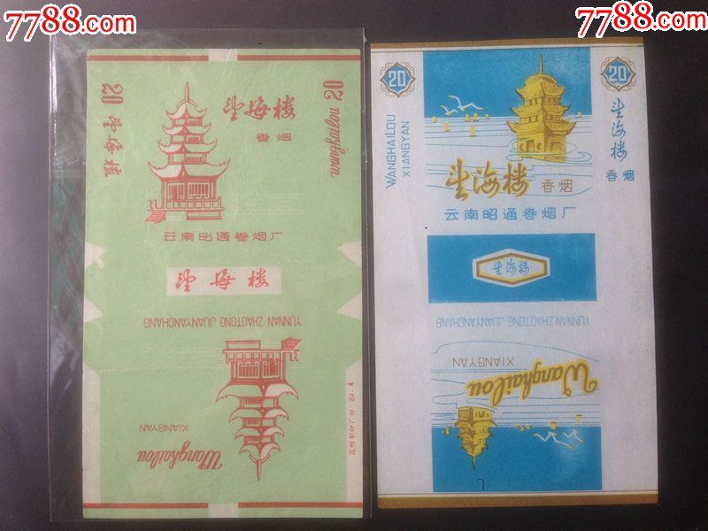 昭通卷烟厂全品望海楼两款蓝色的较少