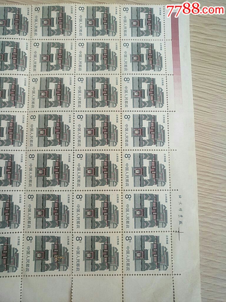 北京民居8分邮票_价格50元_第2张