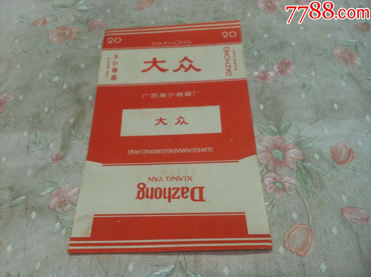 三无老软标大众品相10品