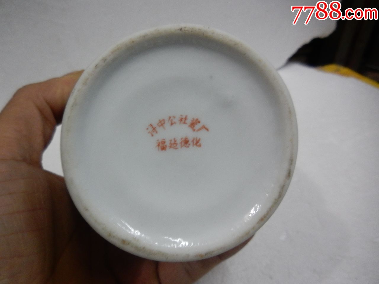 50年代玫瑰茄杨梅酒德化陶瓷酒瓶(福建泉州酒厂)福建德化浔中公社瓷厂