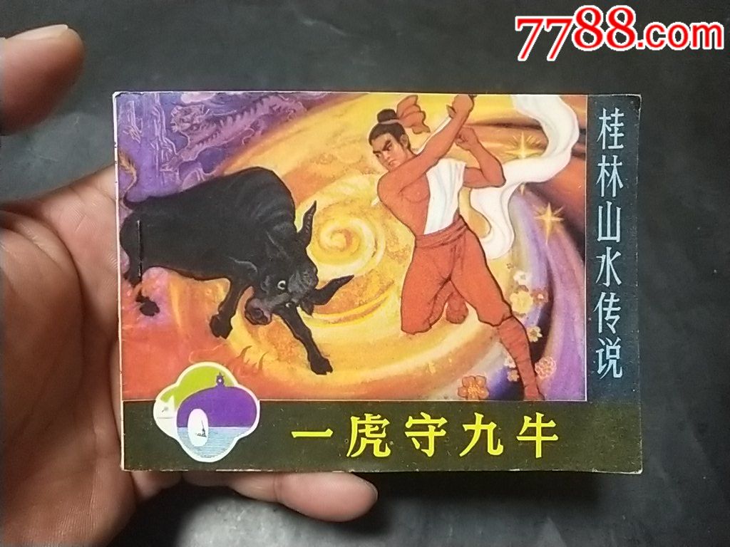 《一虎守九牛》1天拍期,自定98品