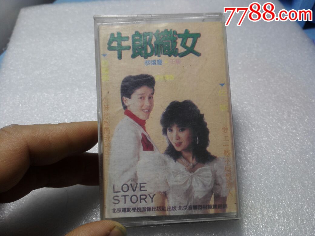 牛郎织女,蔡国庆,任静早期歌曲