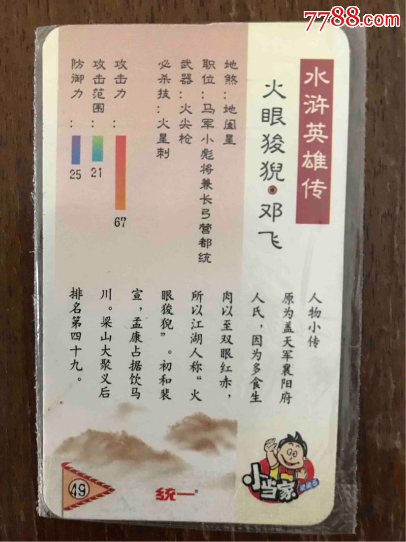 统一小当家*水浒英雄传49*火眼狻猊邓飞