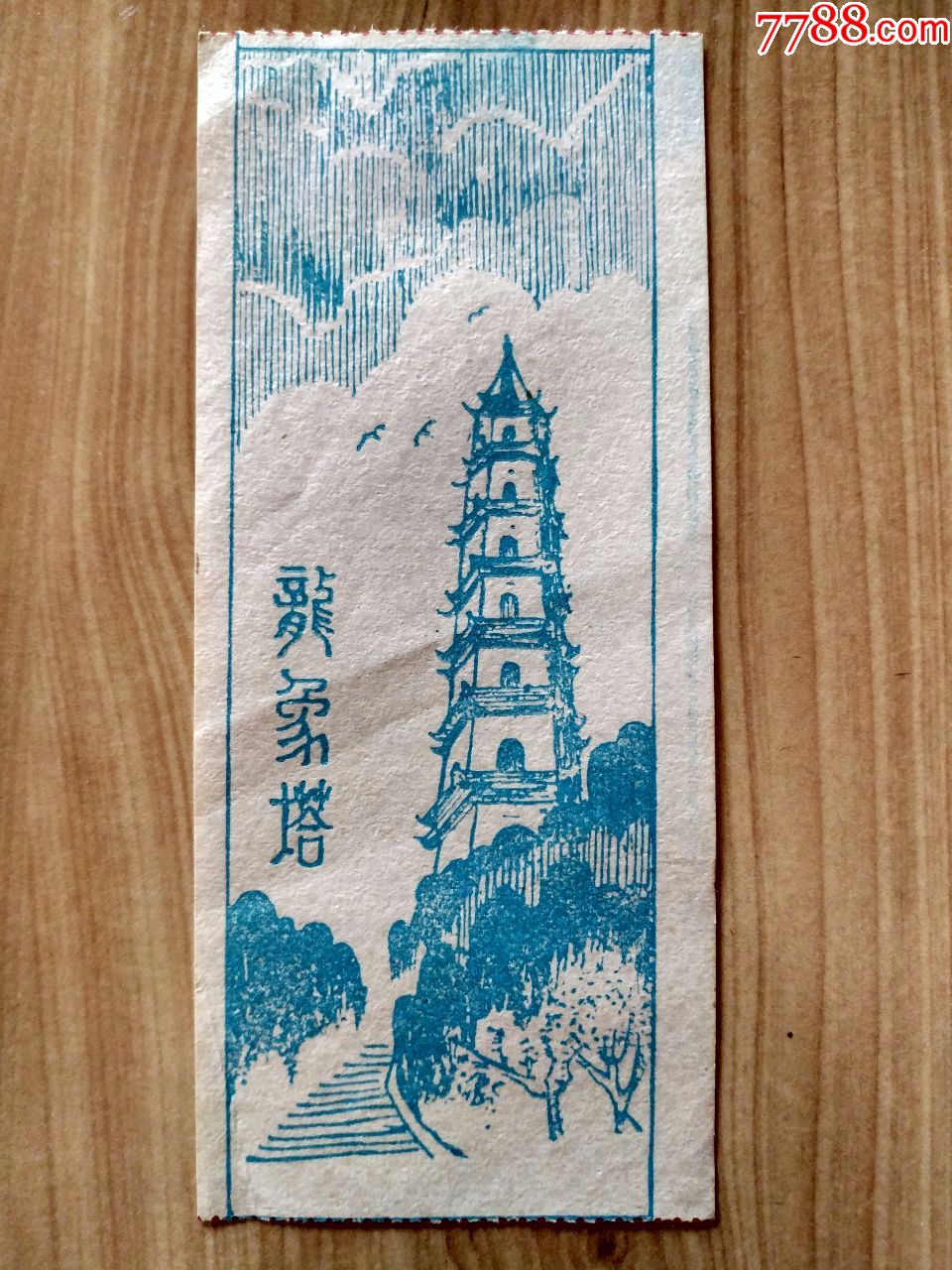 龙象塔(广西南宁青秀山--青山塔)---少见!