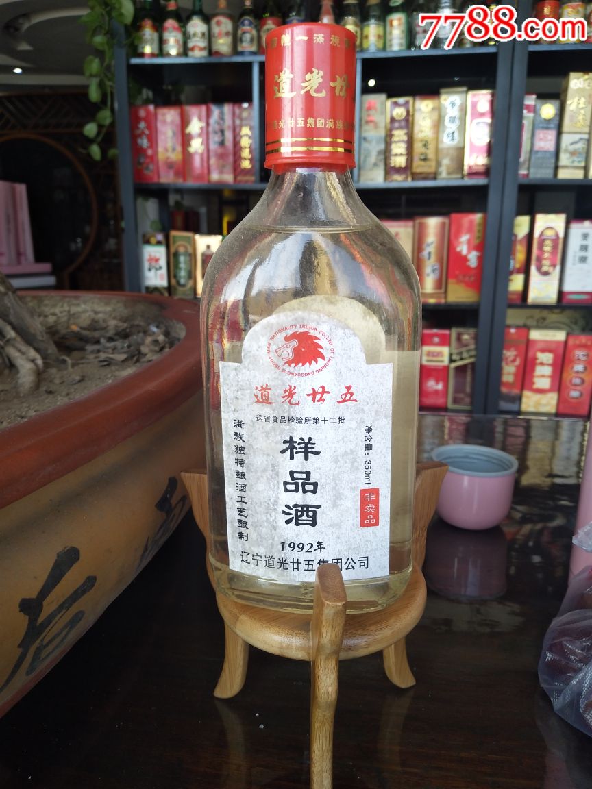 道光二五样品酒-au18684776-老酒收藏-加价-7788收藏
