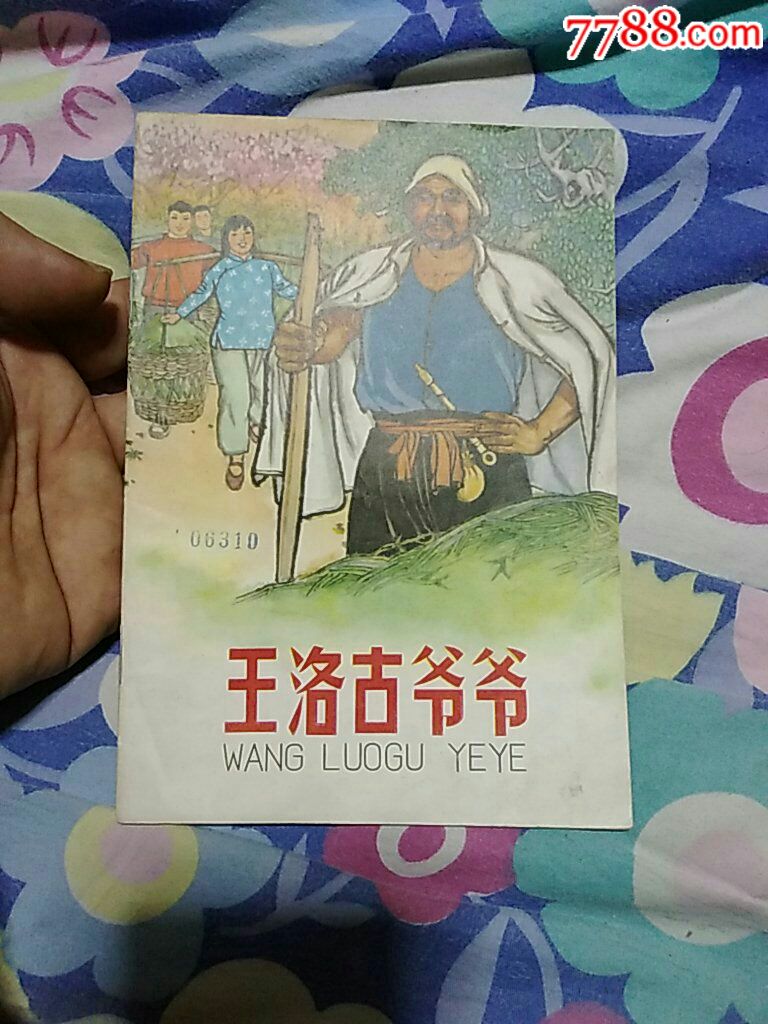 王洛古爷爷