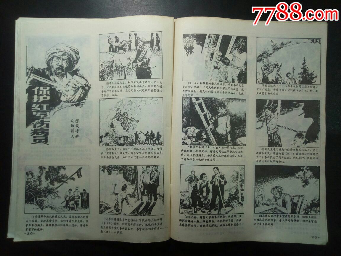 长征火种(之一)连环画册一一10部红军题材连环画作品贵州出版罕见