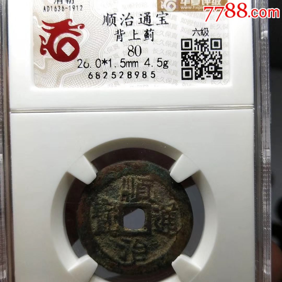 顺治通宝背上蓟顺治背上蓟顺治通宝顺治通宝背蓟顺治背蓟